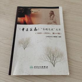 〈中医杂志〉“专题笔谈”文萃（1995-2004·第1辑）