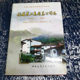 福建建工集团总公司志:1950～2000