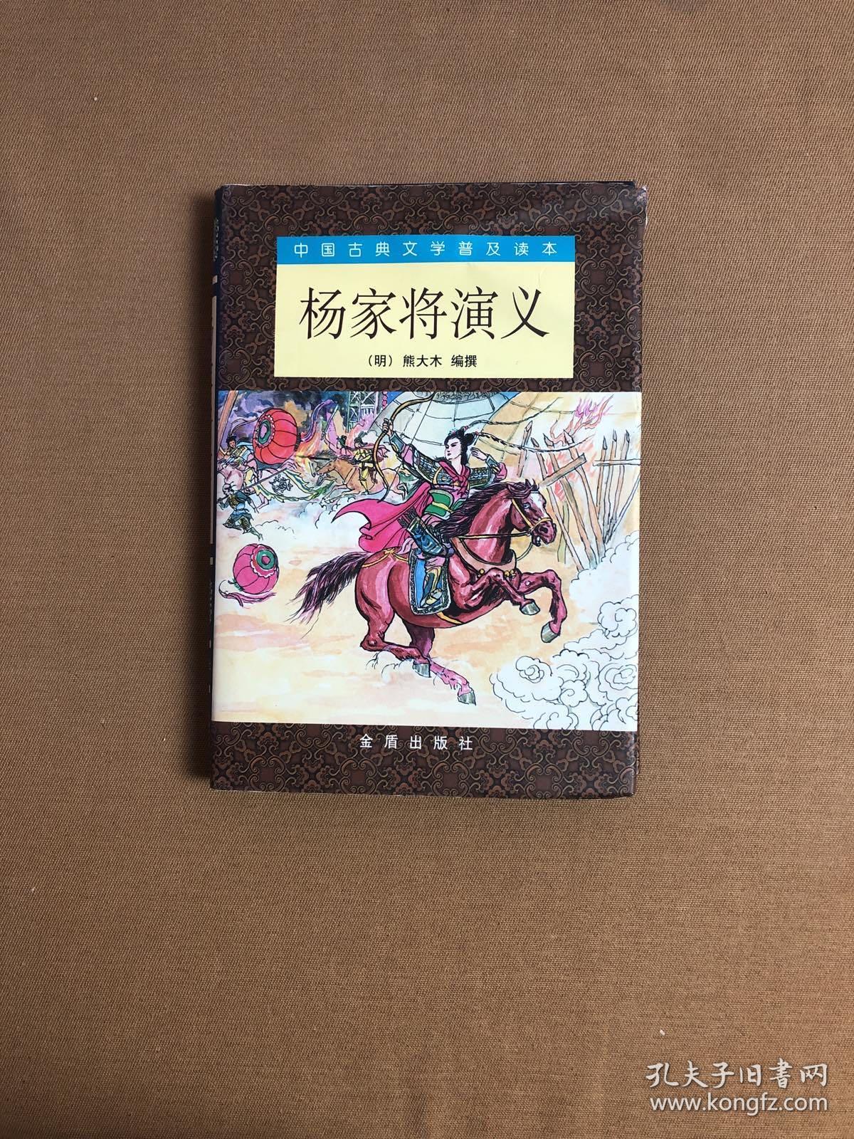 杨家将演义