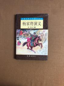 杨家将演义