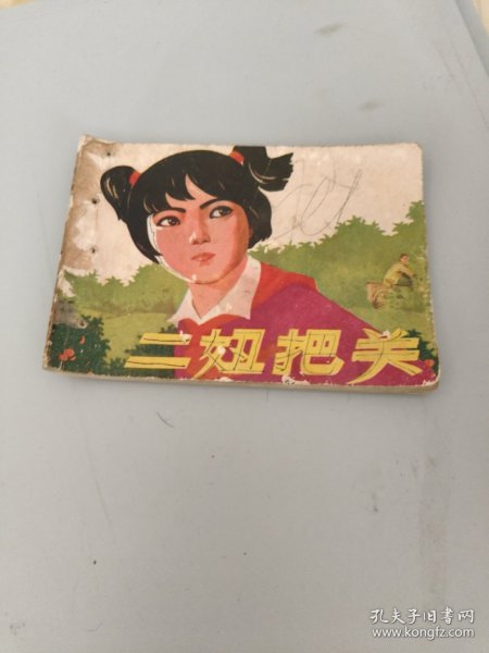 连环画二妞把关