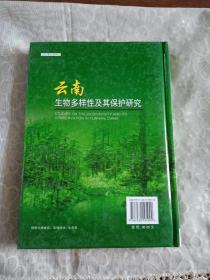 云南生物多样性及其保护研究