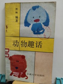 动物趣话