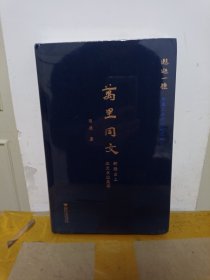 万里同文——新疆出土汉文书迹集萃
