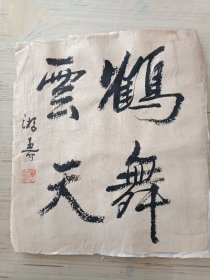 游寿，老书法一件，老纸托片，品相较差，尺寸34x30厘米，