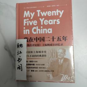 我在中国二十五年——《密勒氏评论报》主编鲍威尔回忆录