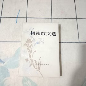 杨朔散文选