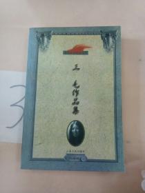 三毛作品集：著名作家精品文丛(以图片为准).