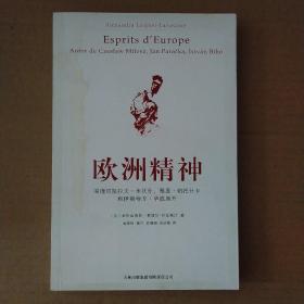 欧洲精神：围绕切斯拉夫·米沃什、雅恩·帕托什卡和伊斯特万·毕波展开