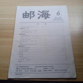 邮海，1995年6总37期