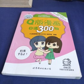 Q版漫画日语300句