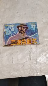 连环画：三渡兵匪关【84一版一次】