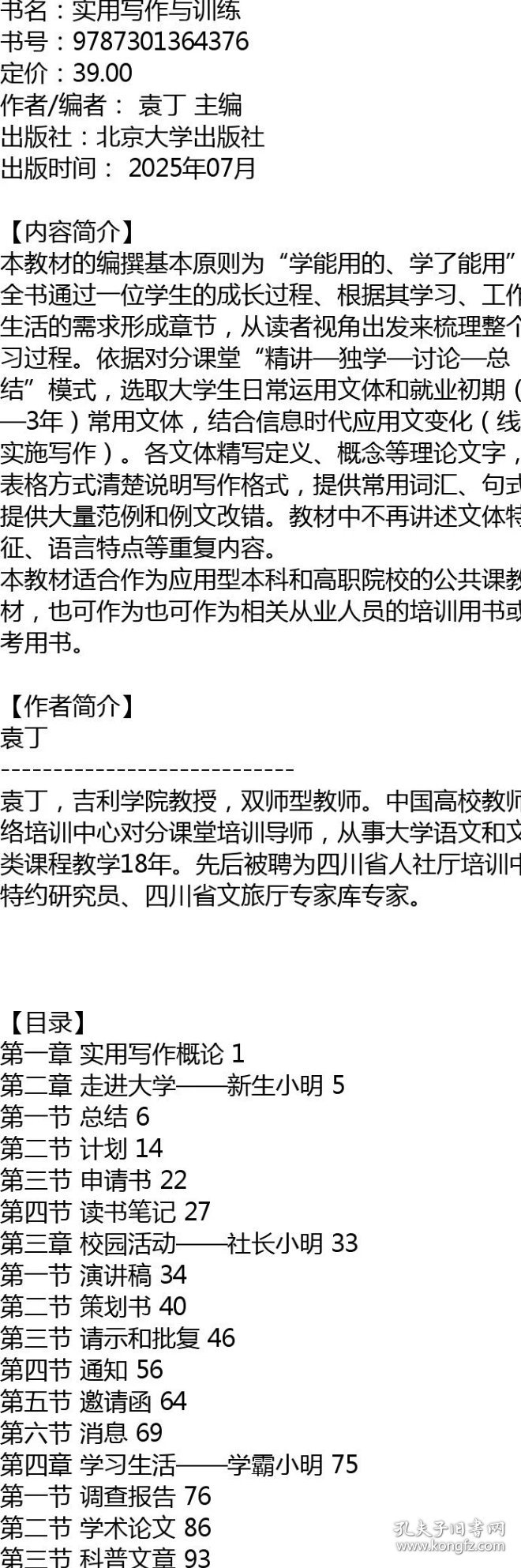 实用写作与训练实用写作与训练 袁丁 主编 北京大学出版社 全国高等院校应用人才培养规划教材·公共课/