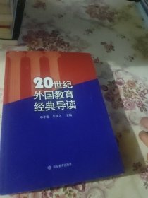 20世纪外国教育经典导读