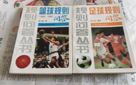 篮球规则问答:1994-1998，足球规则问答，二本合售，在128。