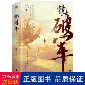 镜·破军 中国科幻,侦探小说 沧月 新华正版