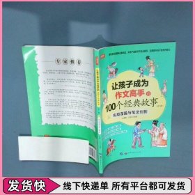 让孩子成为作文高手的100个经典故事 三  布局谋篇与笔法创新