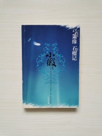 小椴《弓箫缘 石榴记》2007年