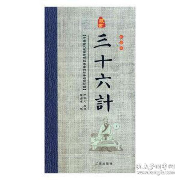 经典国学古籍全套图书：三十六计（精装套装8册）珍藏版军事谋略哲学书中国古代兵法