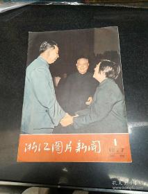 《浙江图片新闻》试刊号（1977年出版第一期）4页题字