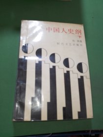 中国人史纲下