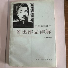鲁迅作品详解