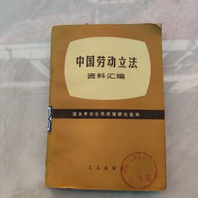 中国劳动立法资料汇编