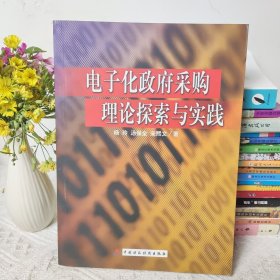 电子化政府采购理论探索与实践