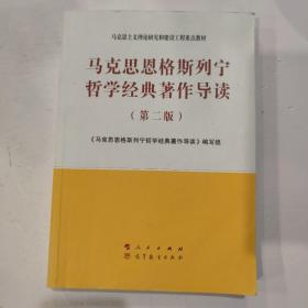 马克思恩格斯列宁哲学经典著作导读（第二版）—马克思主义理论研究和建设工程重点教材