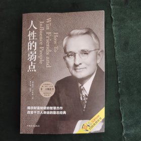 人性的弱点（人生金书·裸背）