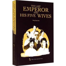 末代皇帝的五个女人