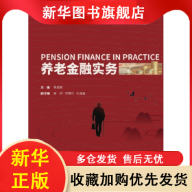 養(yǎng)老金融實務(wù) 李成林 9787565455766 東北財經(jīng)大學(xué)出版社有限責(zé)任公司