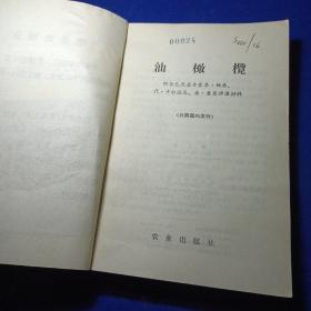 油橄榄 阿尔巴尼亚专家季·姆乔、代·卡尔达尼、桑·查莫讲课材料 馆藏