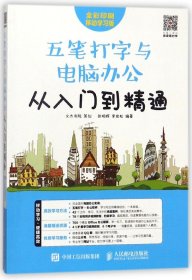 五笔打字与电脑办公从入门到精通(全彩印刷移动学习版)