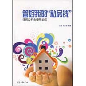 【正版新书】管好我的“私房钱”[专著]:住房公积金使用必读