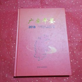 广宗年鉴 2018