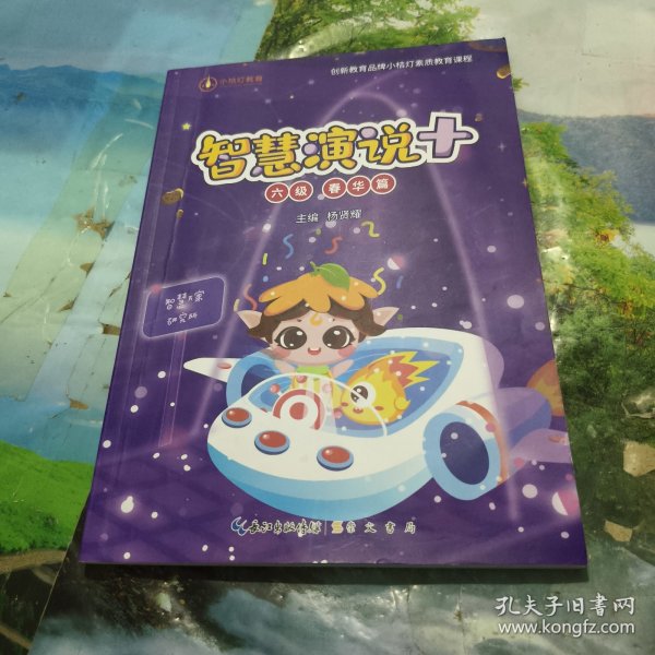 智慧演说+ 六级 春华篇