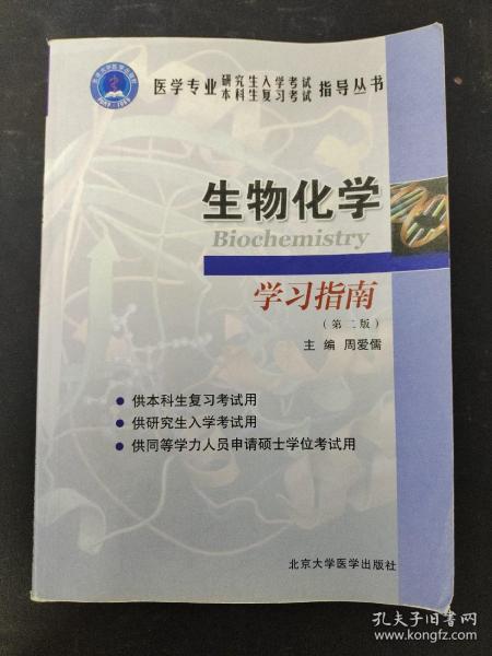 生物化学学习指南