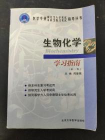 生物化学学习指南