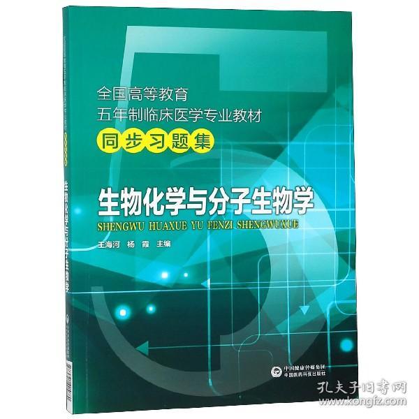 全国高等教育五年制临床医学专业教材同步习题集：生物化学与分子生物学