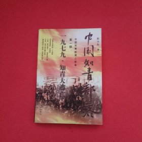 中国知青部落: 第一部  1979知青大逃亡