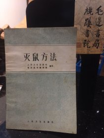 灭鼠方法