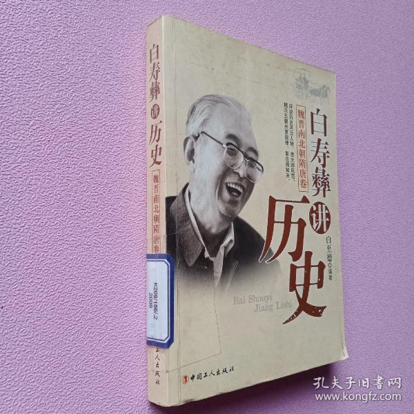 白寿彝讲历史（魏晋南北朝隋唐卷）