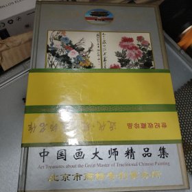 中国画大师精品集:[中英文本]