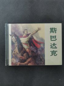 斯巴达克（上美小精）