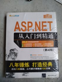 软件开发视频大讲堂:ASP.NET从入门到精通(第4版)(附光盘)