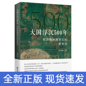 大国浮沉500年：经济和地理背后的世界史