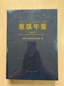 慈溪年鉴（2017 附光盘）（全新未拆封）