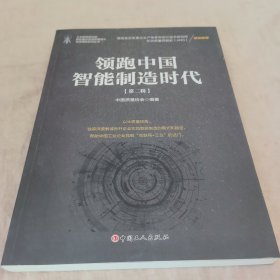 领跑中国智能制造时代（第2辑）/工业和信息化部两化融合促进质量提升专项调研系列丛书