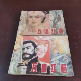 万山红遍上下，连环画